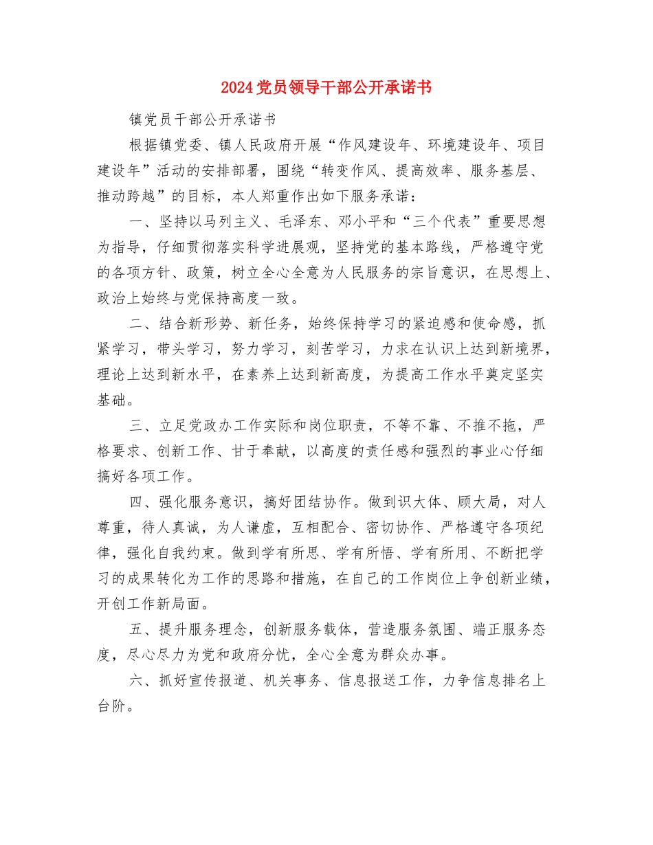 2024党员领导干部三严三实学习心得体会与2024党员领导干部公开承诺书汇编_第3页