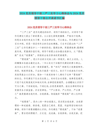 2024党员领导干部三严三实学习心得体会与2024党员领导干部公开承诺书汇编