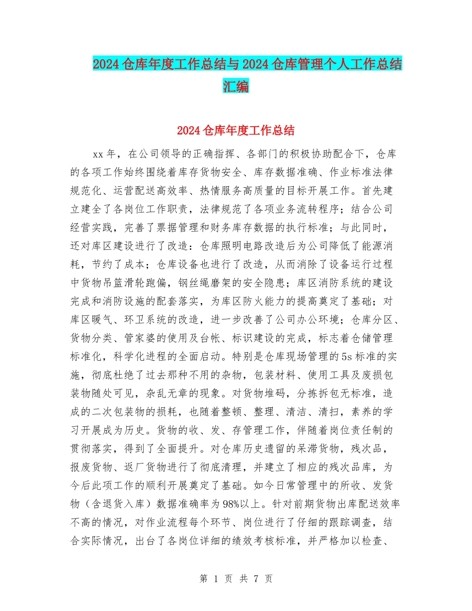 2024仓库年度工作总结与2024仓库管理个人工作总结汇编_第1页