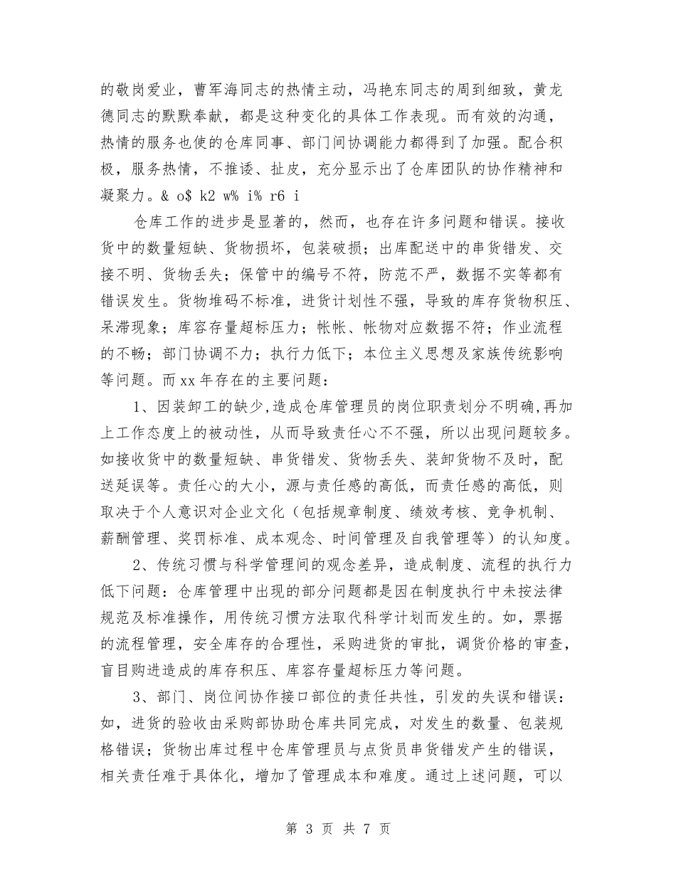 2024仓库年度工作总结与2024仓库管理个人工作总结汇编_第3页