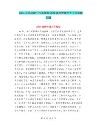 2024仓库年度工作总结与2024仓库管理个人工作总结汇编