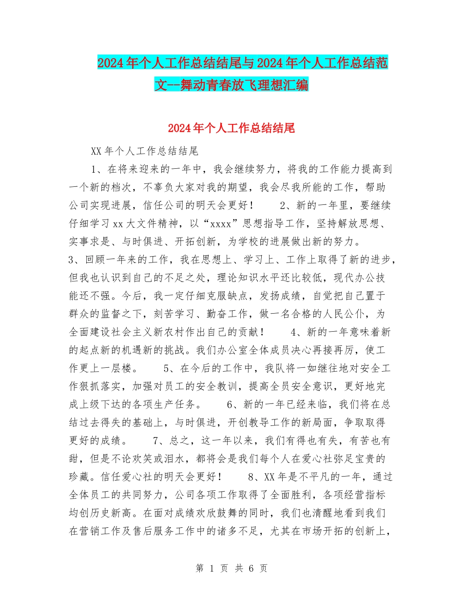 2024年个人工作总结结尾与2024年个人工作总结范文--舞动青春放飞理想汇编_第1页