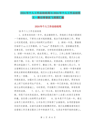 2024年个人工作总结结尾与2024年个人工作总结范文--舞动青春放飞理想汇编