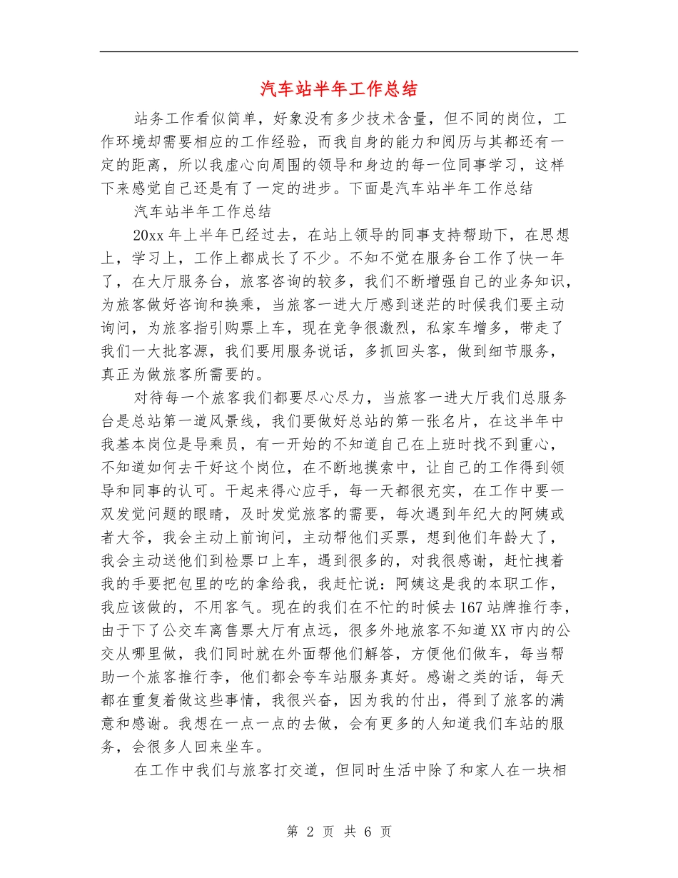 汽车站半年工作总结_第2页