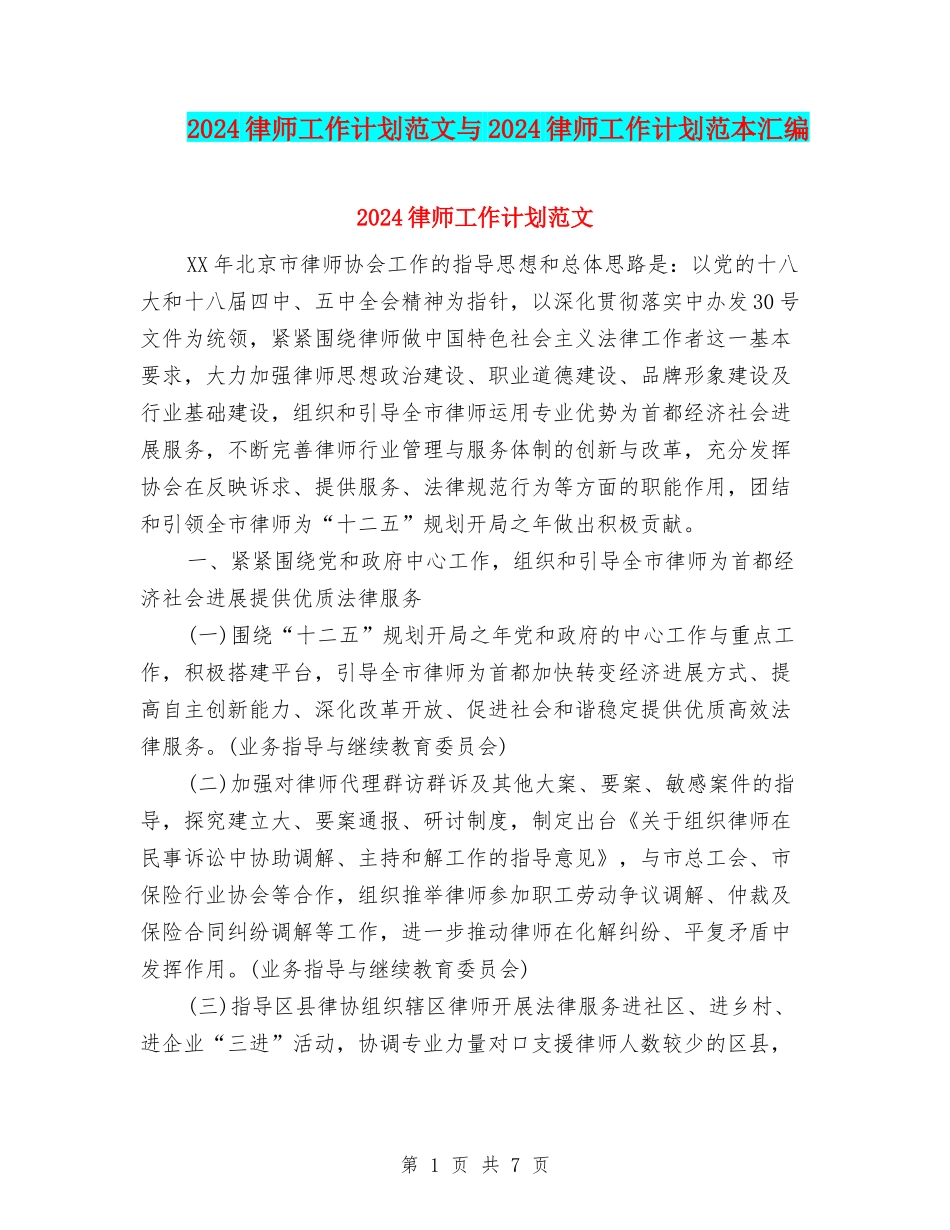 2024律师工作计划范文与2024律师工作计划范本汇编_第1页