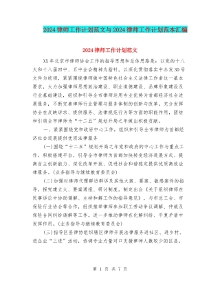 2024律师工作计划范文与2024律师工作计划范本汇编