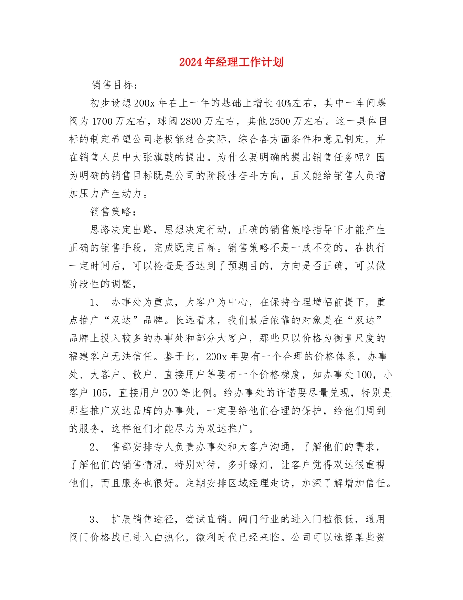 2024年经济贸易局办公室个人总结与2024年经理工作计划汇编_第3页