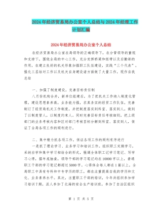 2024年经济贸易局办公室个人总结与2024年经理工作计划汇编