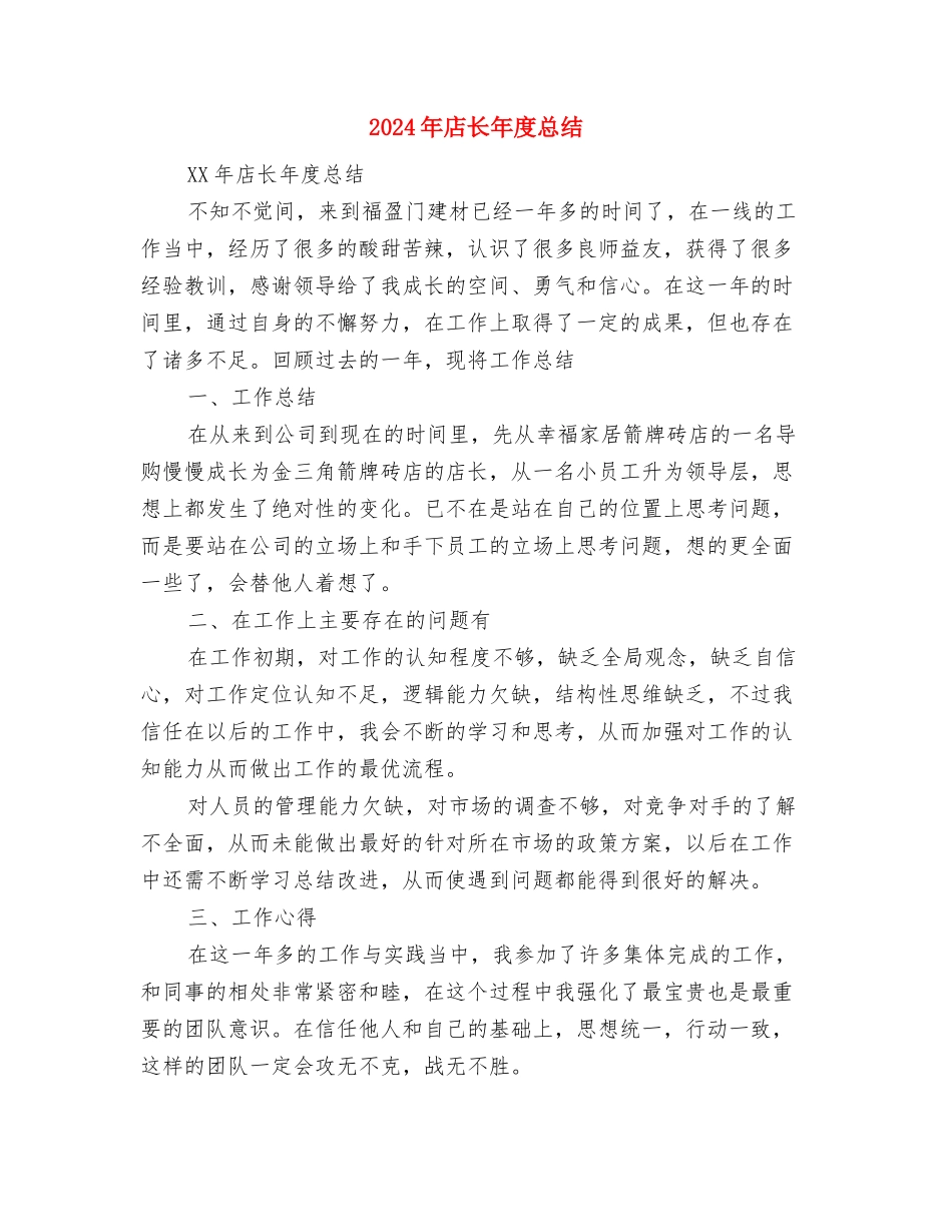 2024年店长个人总结范文1与2024年店长年度总结汇编_第3页