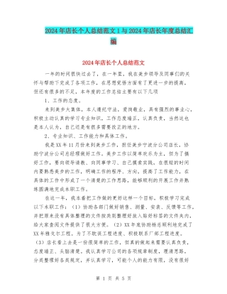 2024年店长个人总结范文1与2024年店长年度总结汇编