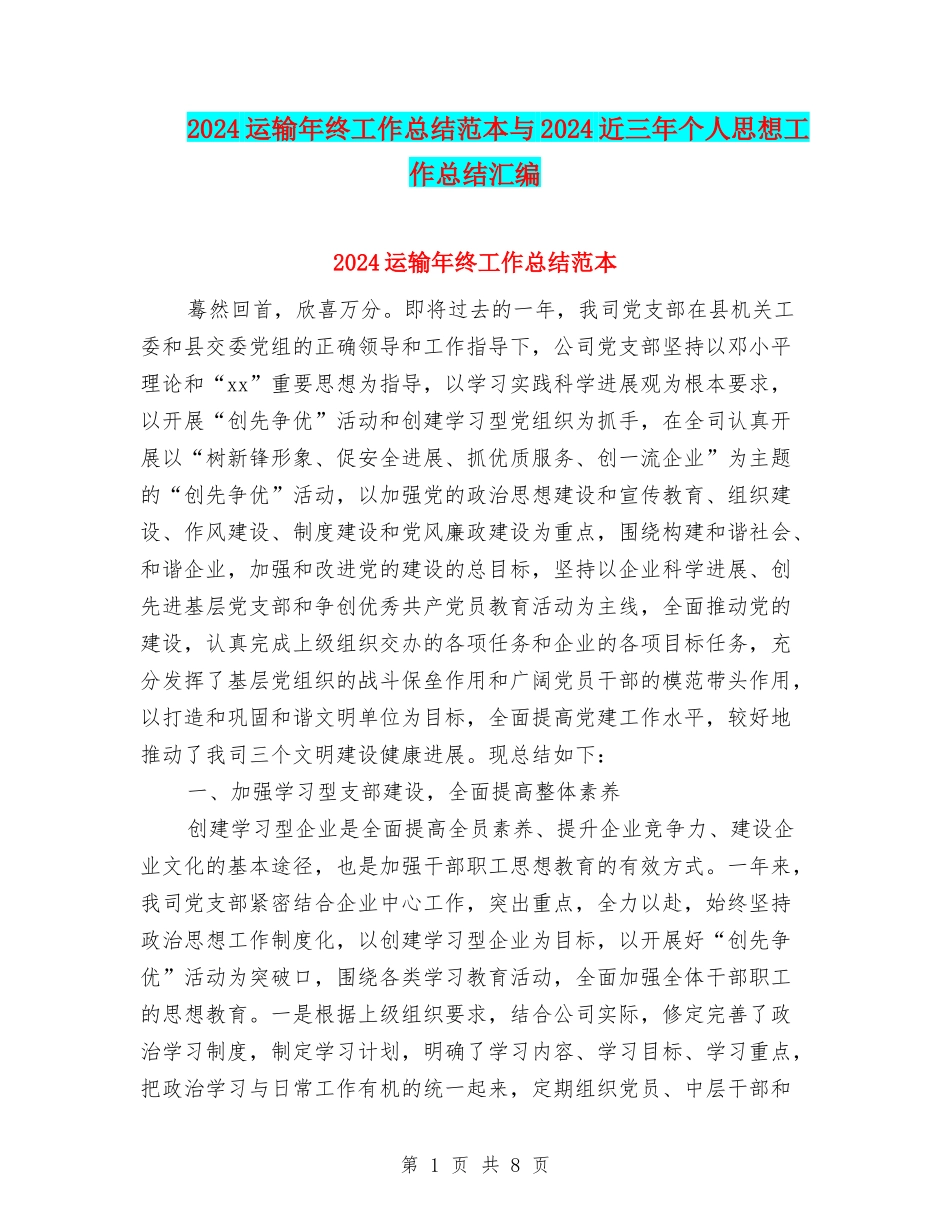 2024运输年终工作总结范本与2024近三年个人思想工作总结汇编_第1页