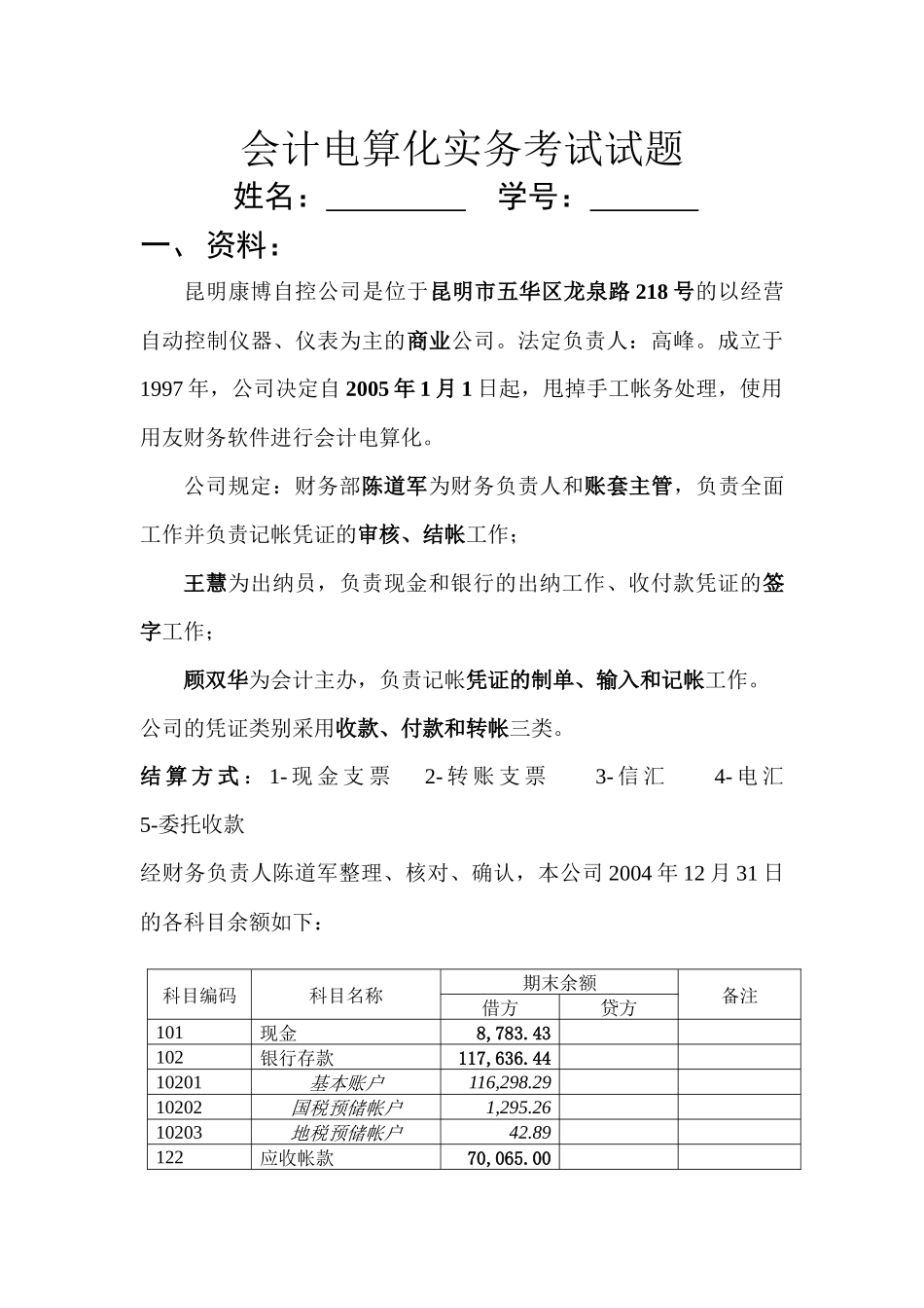 会计电算化实务考试试题_第1页