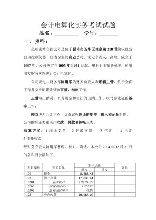 会计电算化实务考试试题