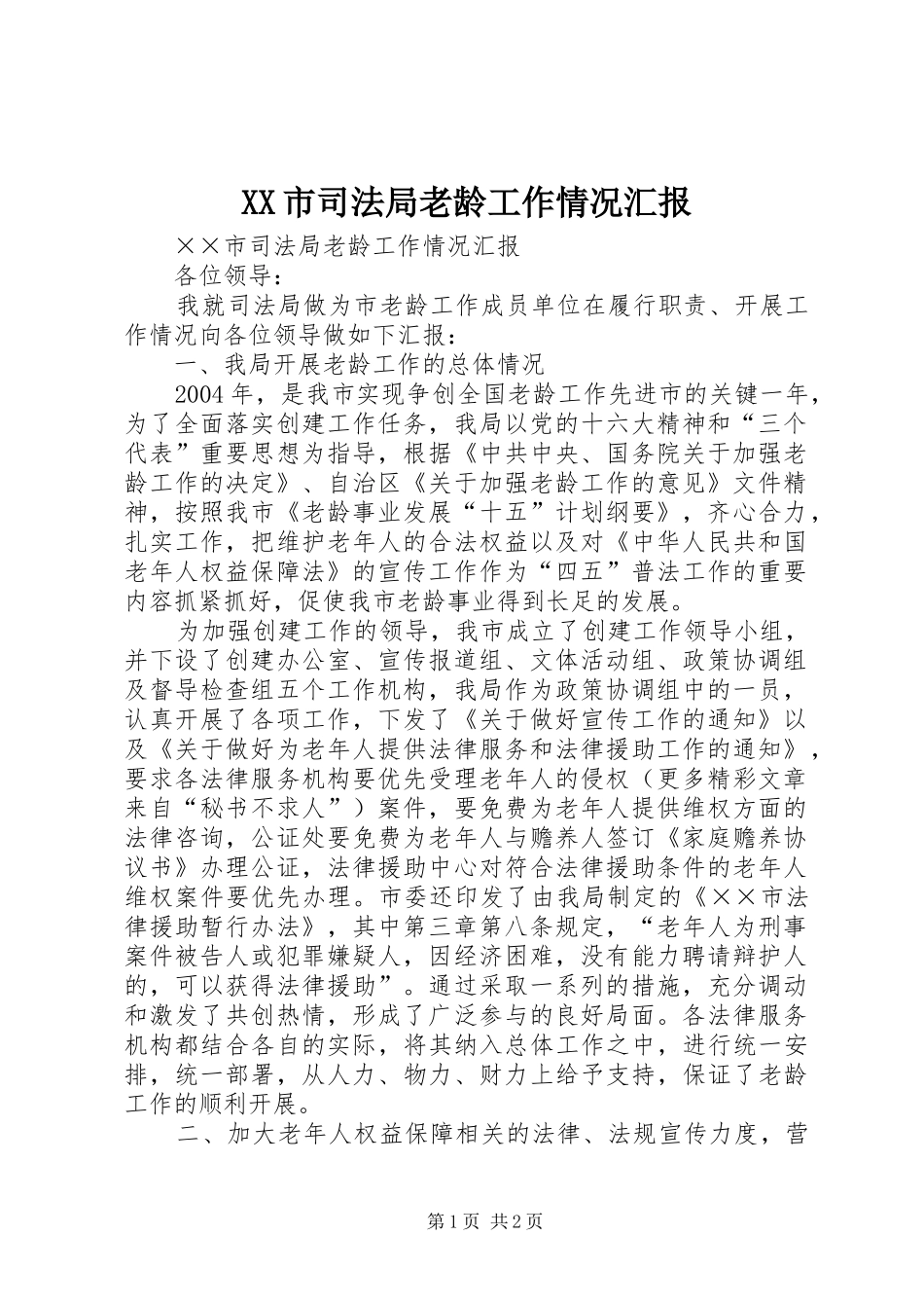 XX市司法局老龄工作情况汇报_第1页