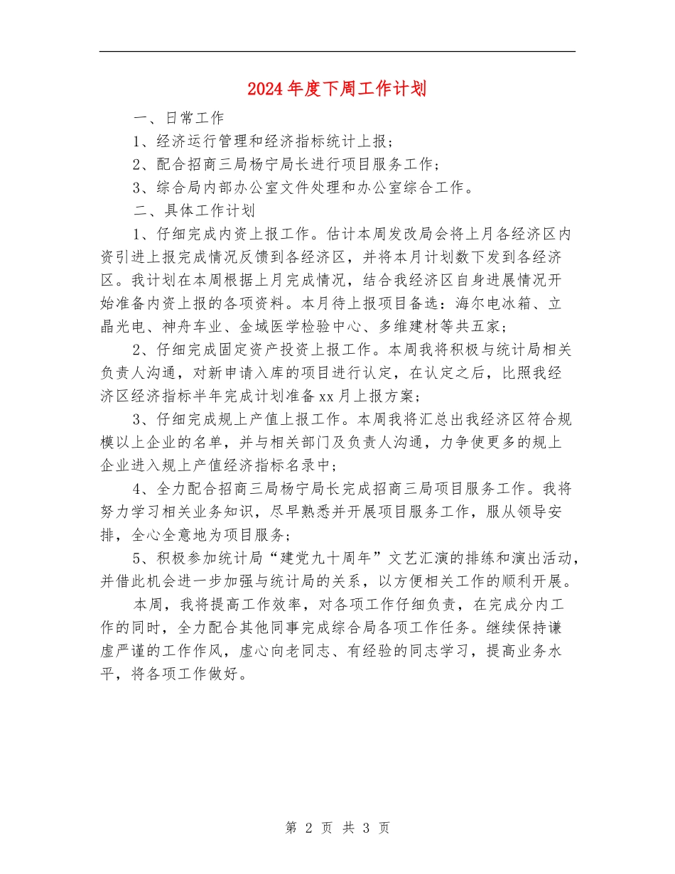 2024年度下周工作计划_第2页