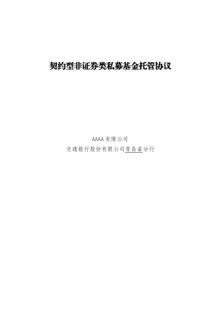 契约型非证券类私募基金托管协议