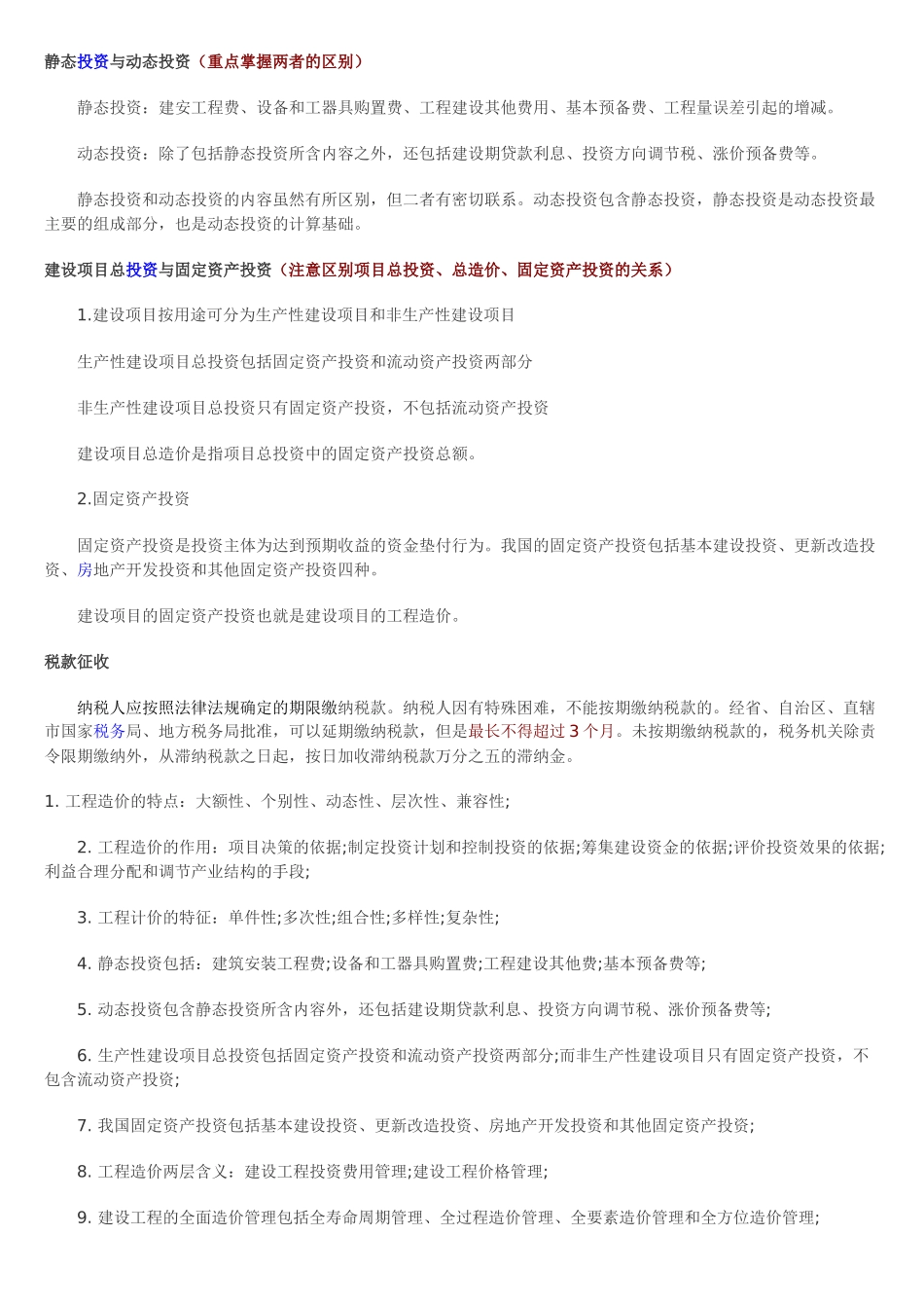 静态投资与动态投资_第1页