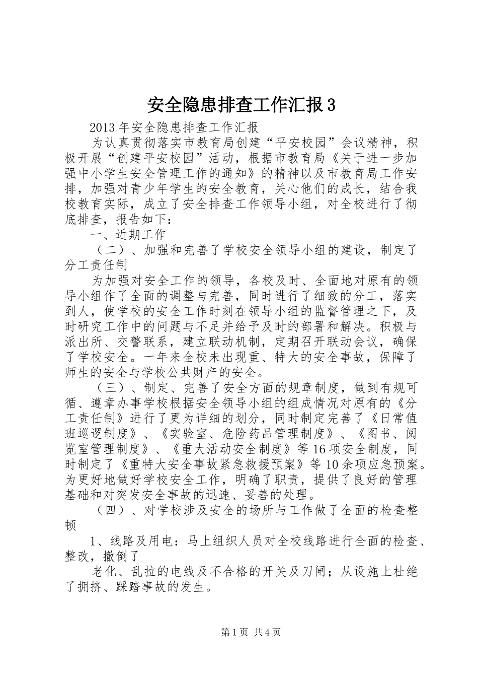 安全隐患排查工作汇报3_第1页