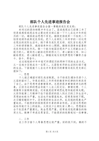 部队个人先进事迹报告会