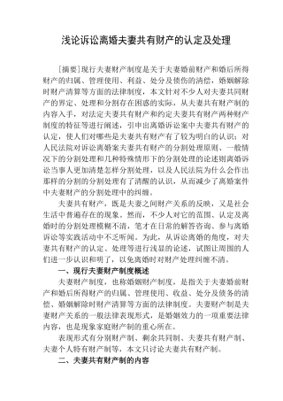 浅论诉讼离婚夫妻共有财产的认定及处理