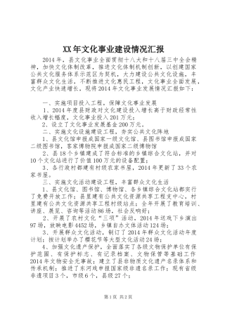 XX年文化事业建设情况汇报