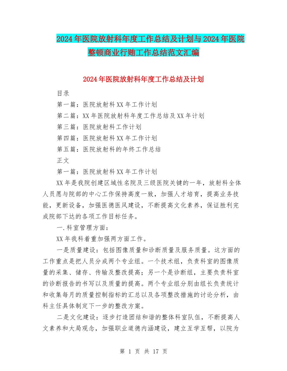 2024年医院放射科年度工作总结及计划与2024年医院整顿商业行贿工作总结范文汇编_第1页