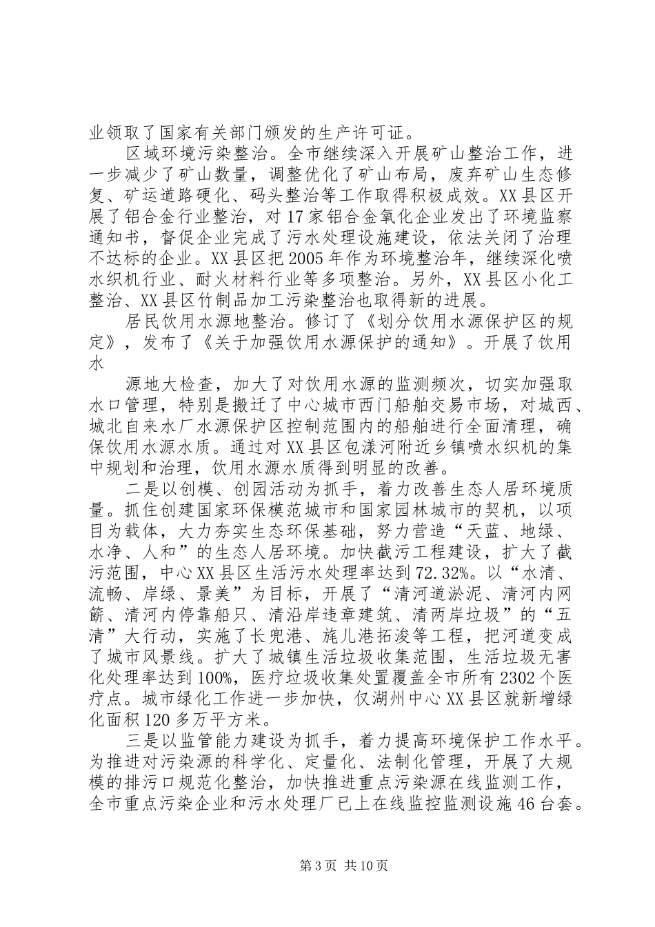 X市生态建设和环境污染整治工作汇报材料_第3页
