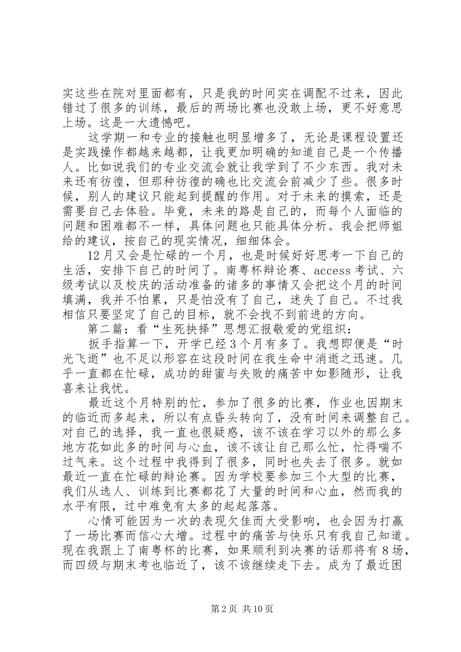 XX年4月《看“生死抉择”思想汇报》_第2页