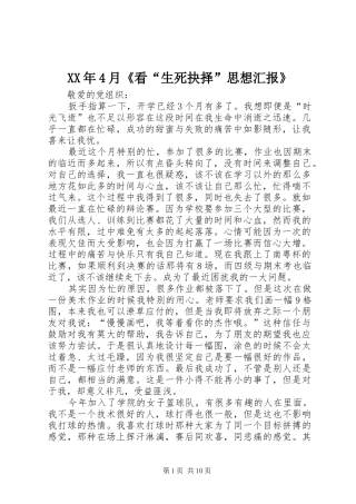 XX年4月《看“生死抉择”思想汇报》