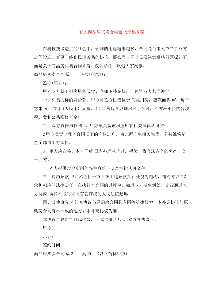有关商品房买卖合同范文锦集6篇_第1页