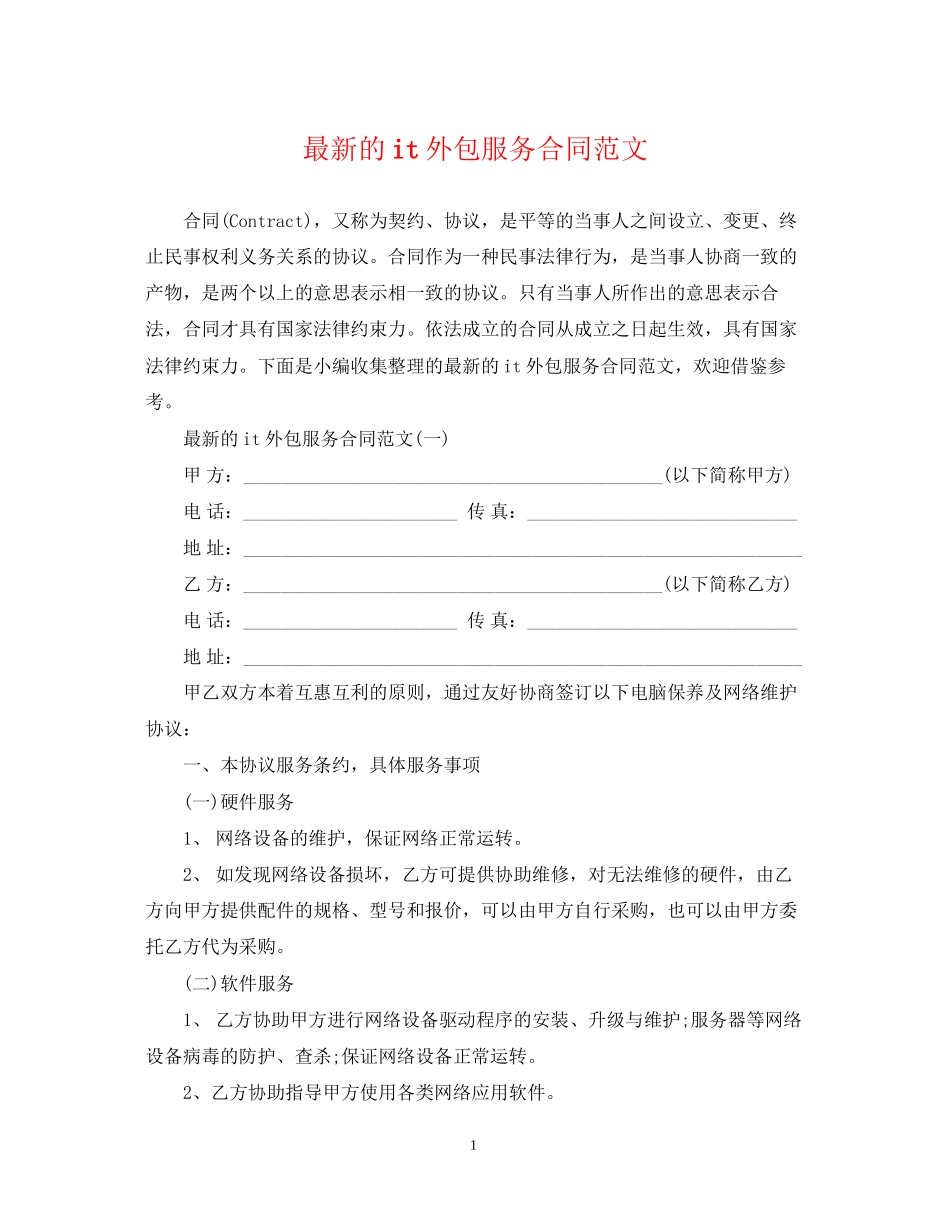 的it外包服务合同范文_第1页