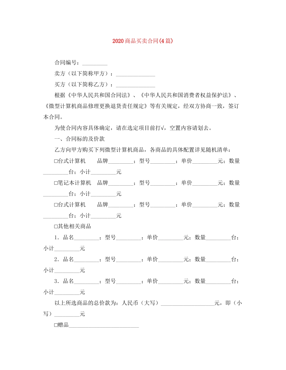 商品买卖合同4篇)_第1页