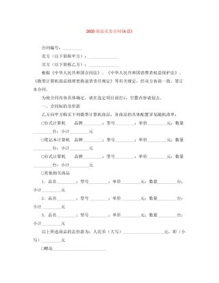商品买卖合同4篇)