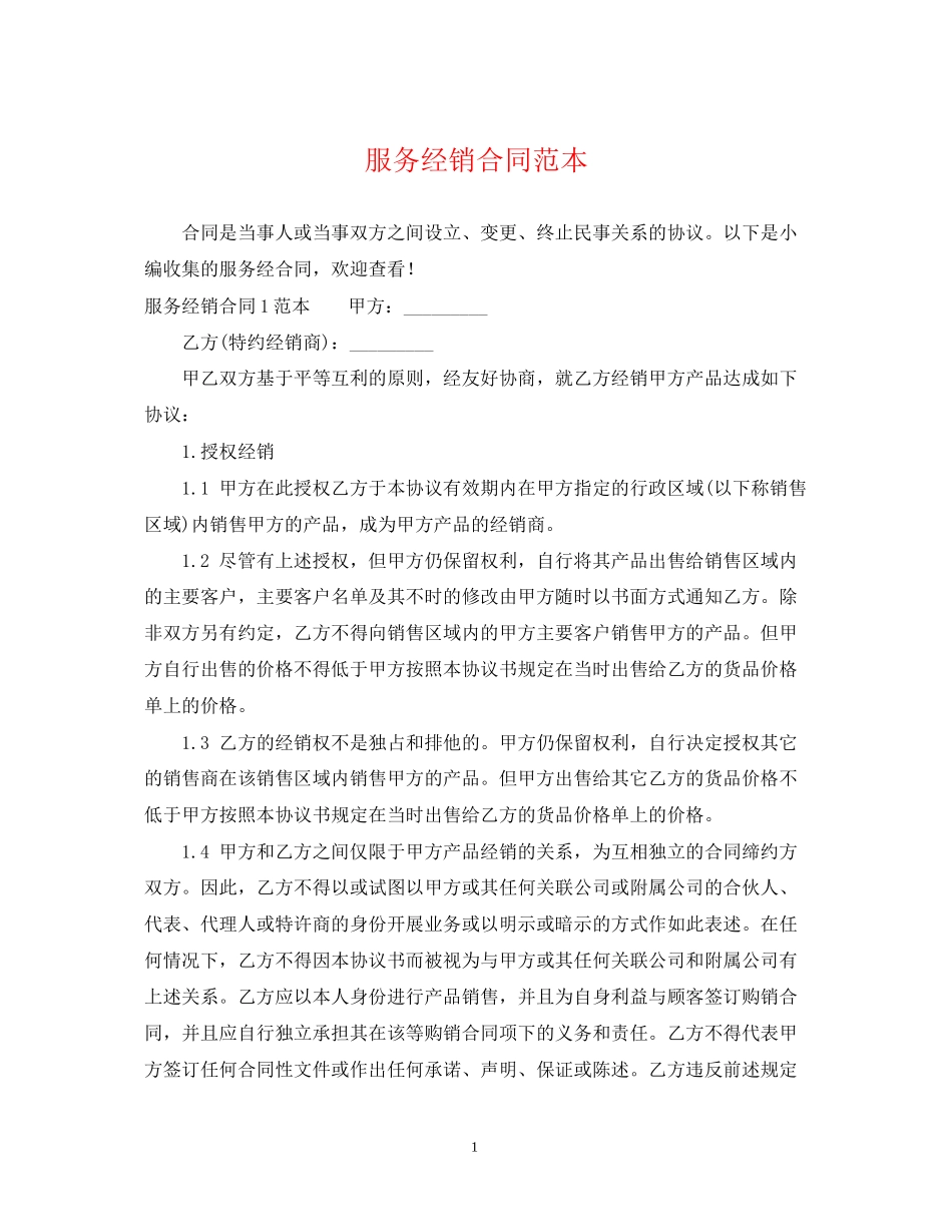 服务经销合同范本_第1页