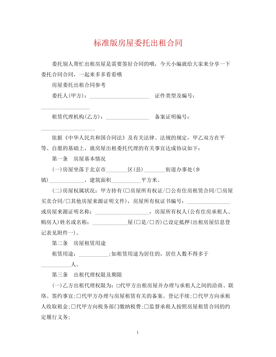 标准版房屋委托出租合同_第1页