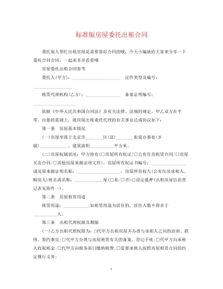 标准版房屋委托出租合同