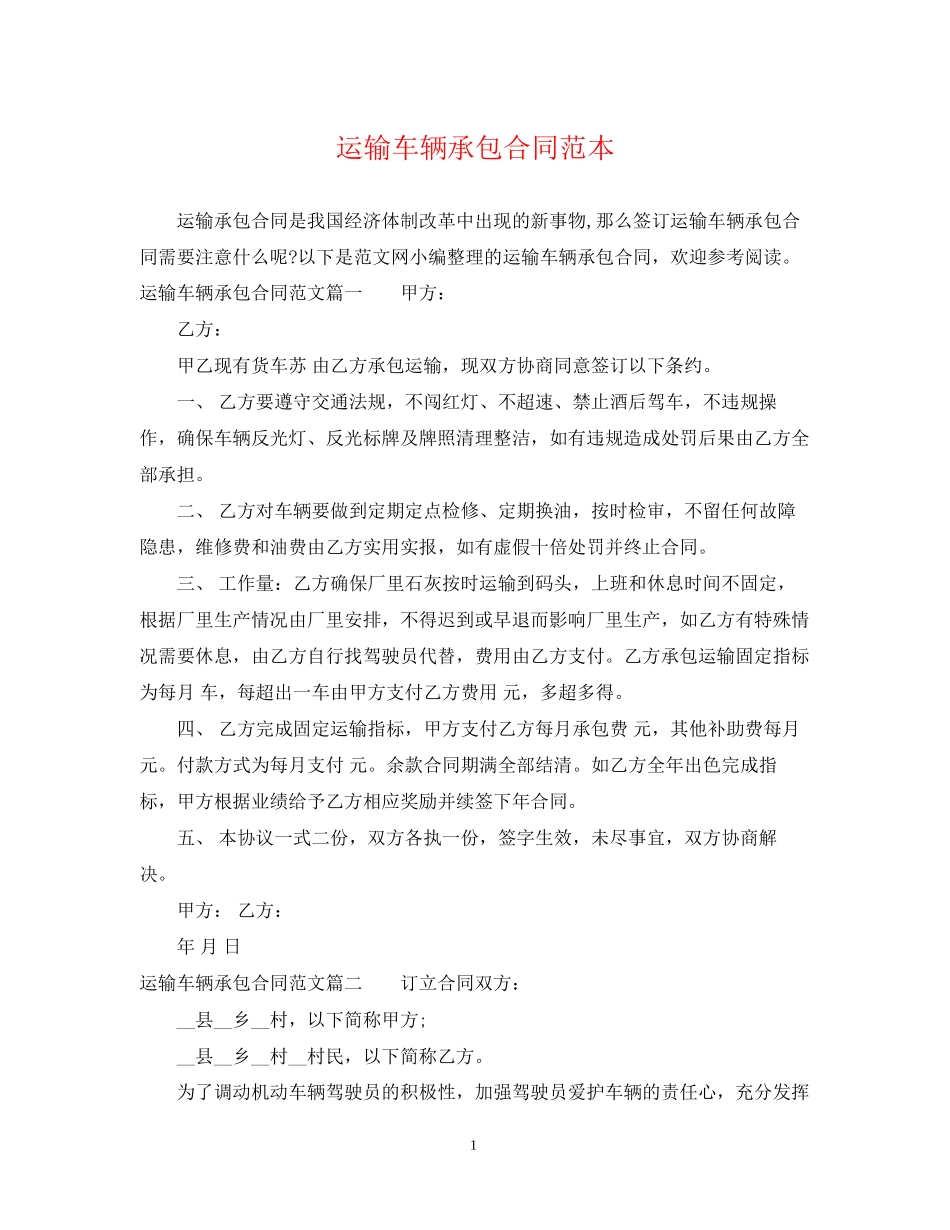 运输车辆承包合同范本_第1页