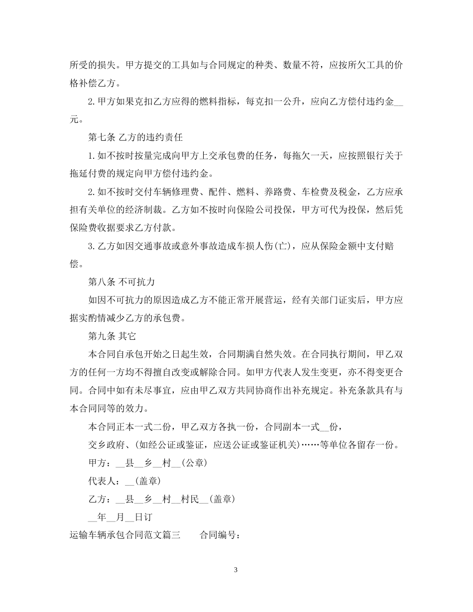 运输车辆承包合同范本_第3页
