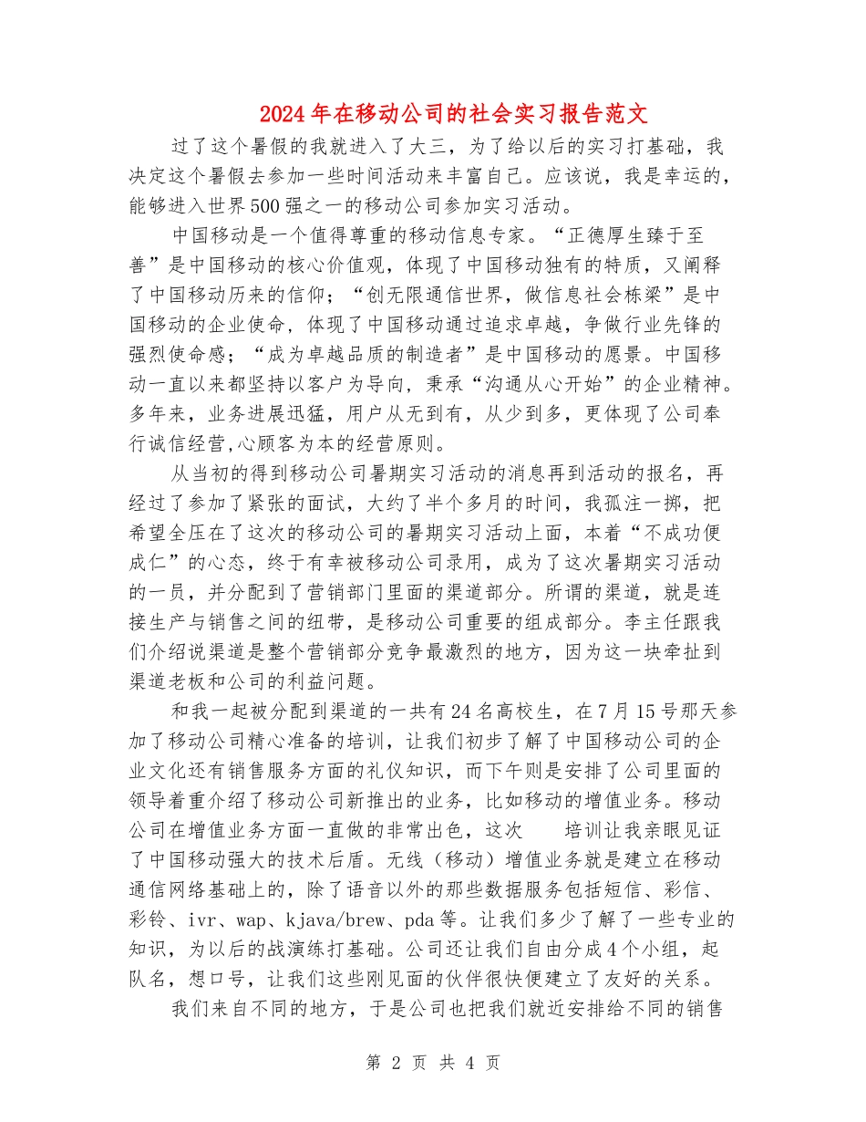 2024年在移动公司的社会实习报告范文_第2页