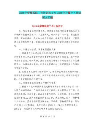 2024年爱婴医院工作计划范文与2024年片警个人总结范文汇编