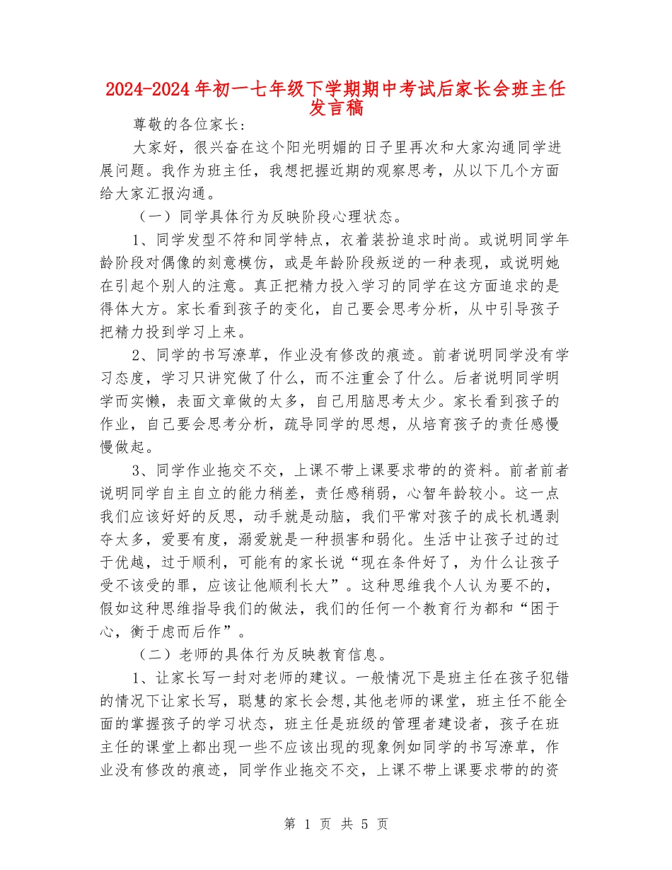 2024-2024年初一七年级下学期期中考试后家长会班主任发言稿_第1页