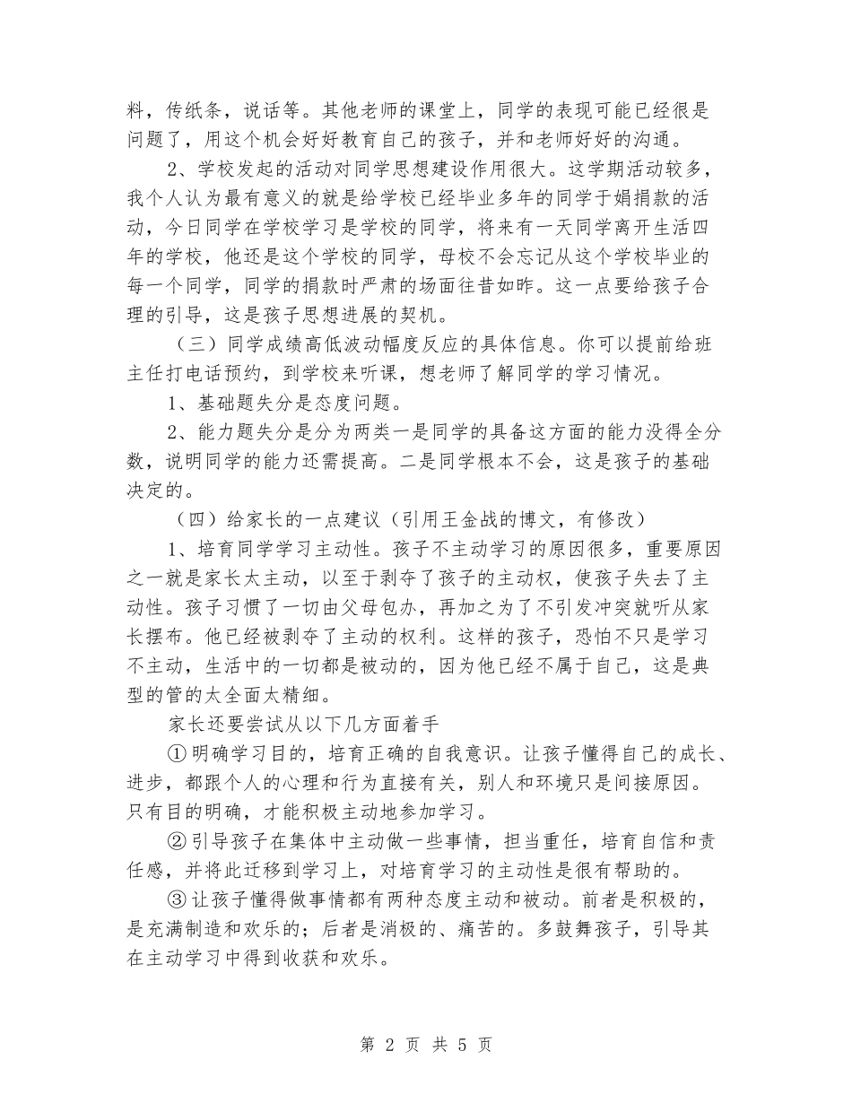 2024-2024年初一七年级下学期期中考试后家长会班主任发言稿_第2页