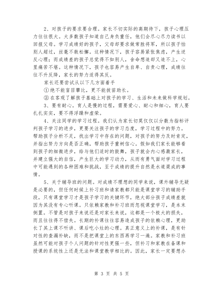 2024-2024年初一七年级下学期期中考试后家长会班主任发言稿_第3页