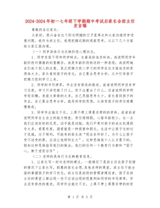 2024-2024年初一七年级下学期期中考试后家长会班主任发言稿