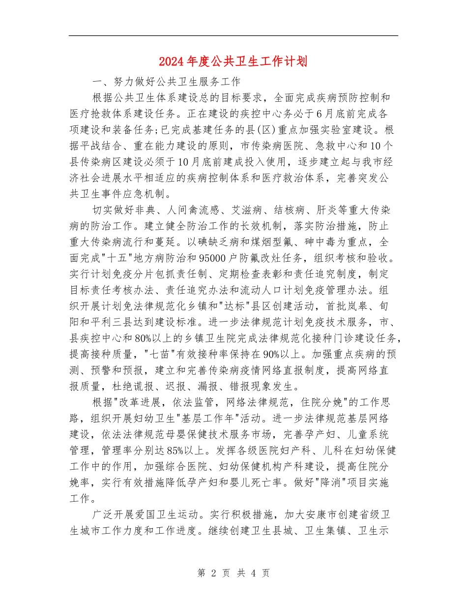 2024年度公共卫生工作计划_第2页