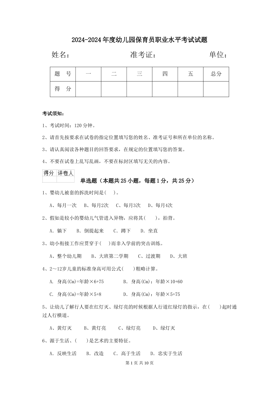 2024-2024年度幼儿园保育员职业水平考试试题_第1页