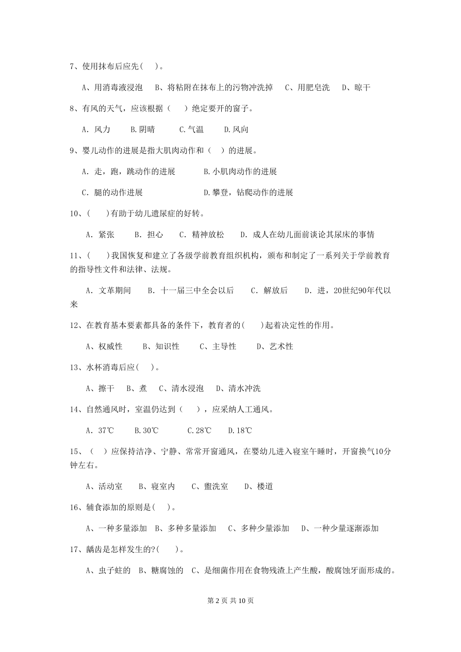 2024-2024年度幼儿园保育员职业水平考试试题_第2页