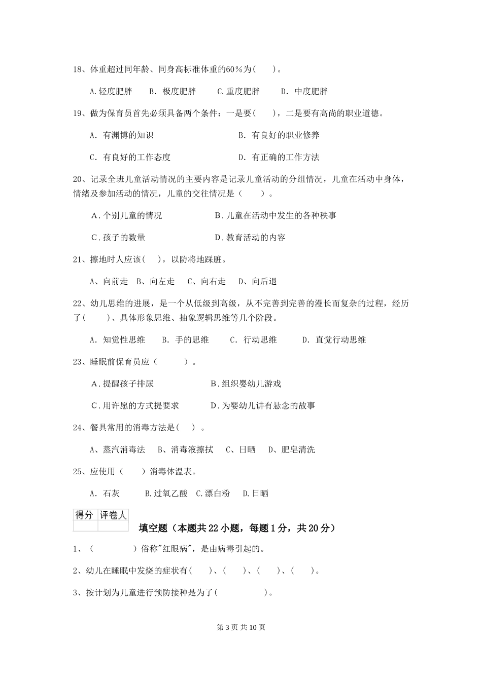2024-2024年度幼儿园保育员职业水平考试试题_第3页