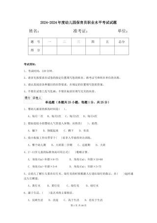 2024-2024年度幼儿园保育员职业水平考试试题