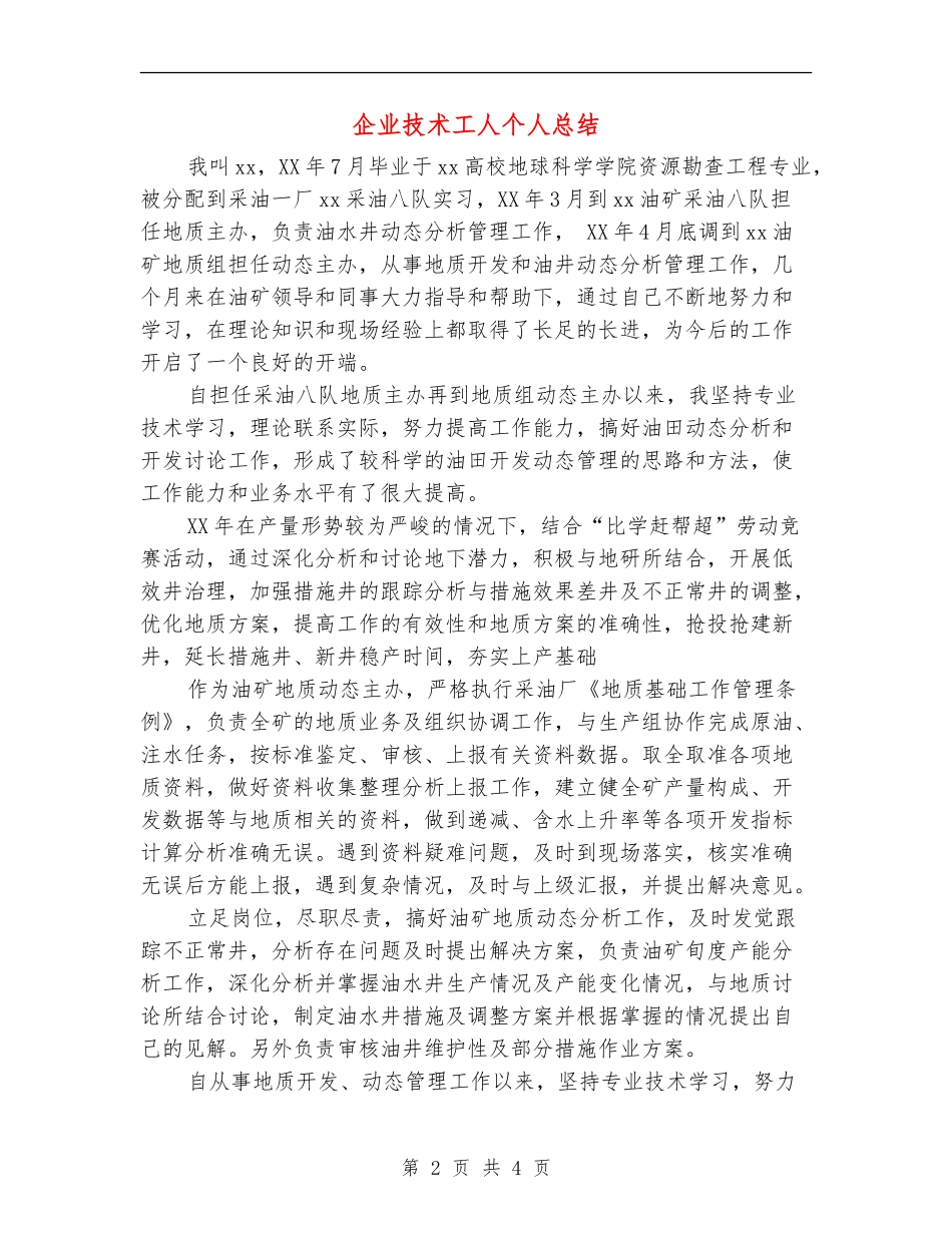 企业技术工人个人总结_第2页